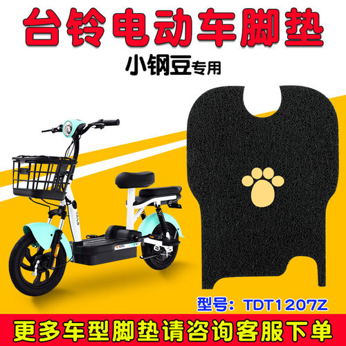 适配台铃小钢豆电动电瓶车脚TDT1207Z脚踩踏板防滑通用配件