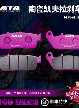 适配 力帆摩托车KP250 LF250-3R前后刹车片碟刹片刹车皮制动配件