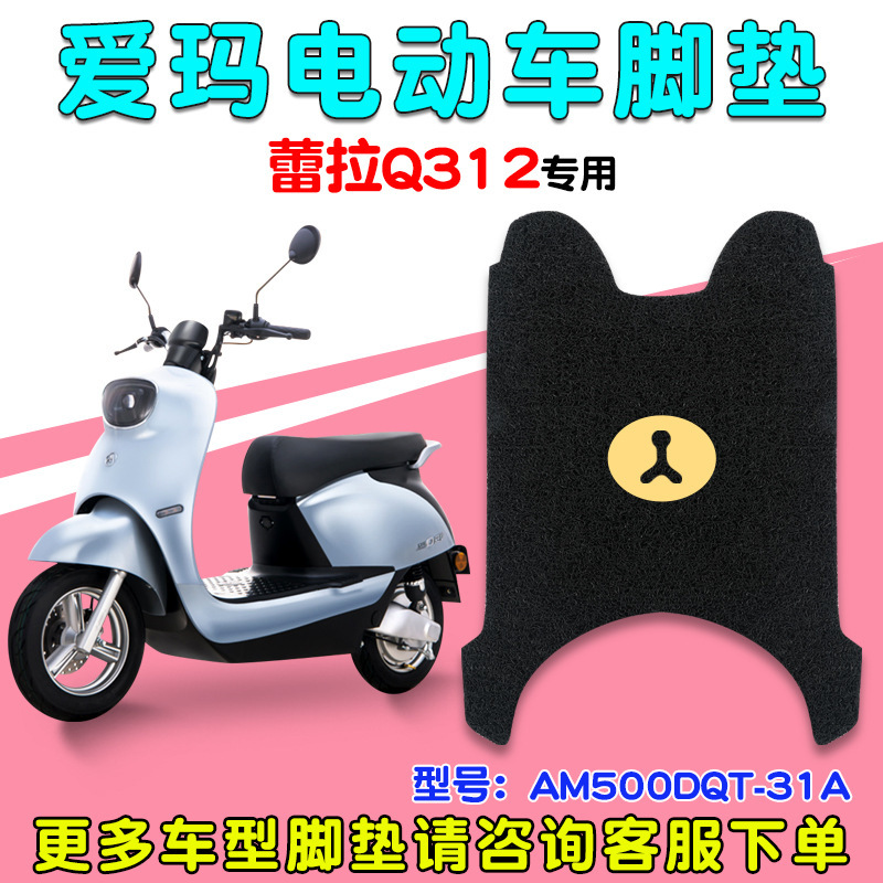 适配爱玛雷拉脚电动电瓶车Q312SQA防滑通用脚踏蕾拉AM500DQT