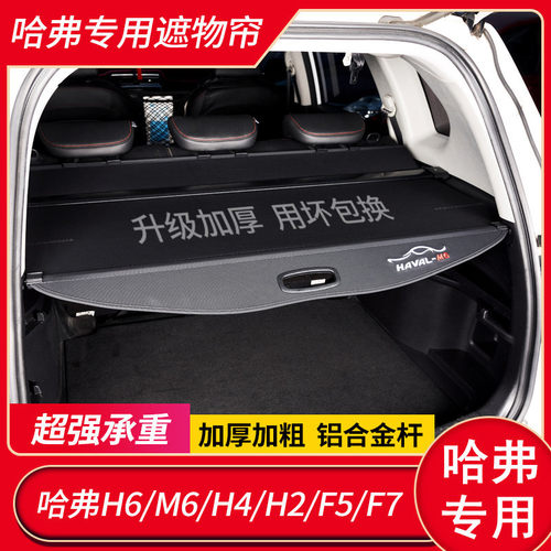 适配24款哈弗H6国潮运动版后备箱隔板M6PLUS遮物帘哈佛F7H2F5H4隔