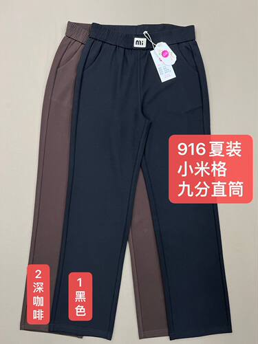 欧品彩燕916款夏装九分裤直筒裤小米料