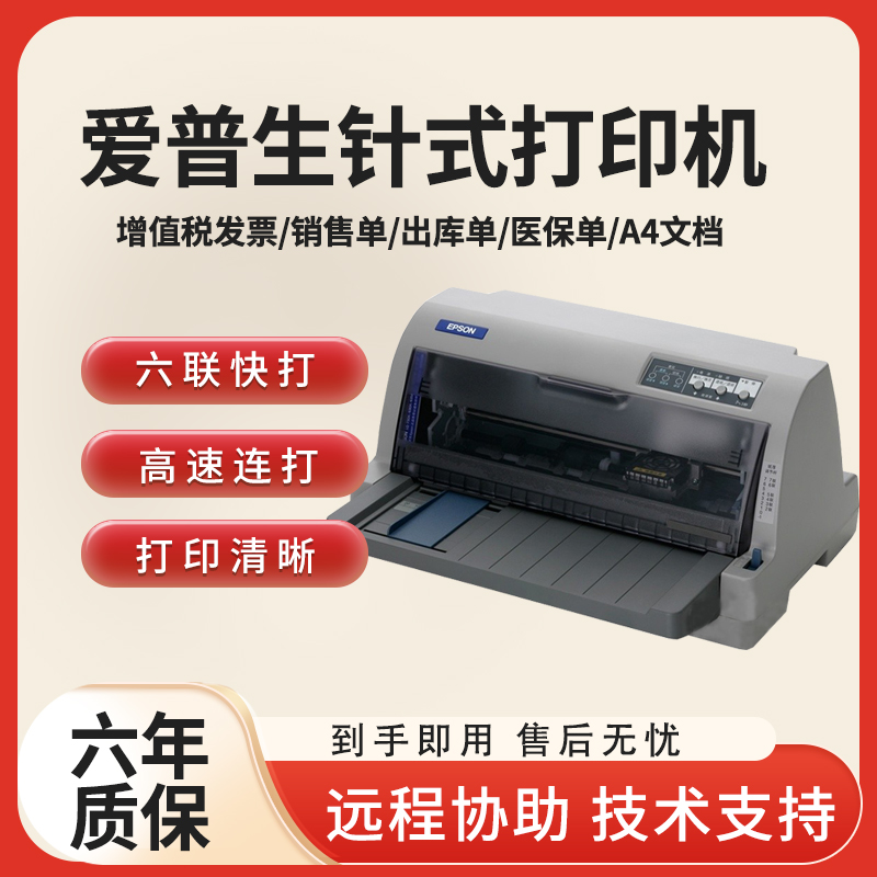 爱普生LQ630K针式票据打印机