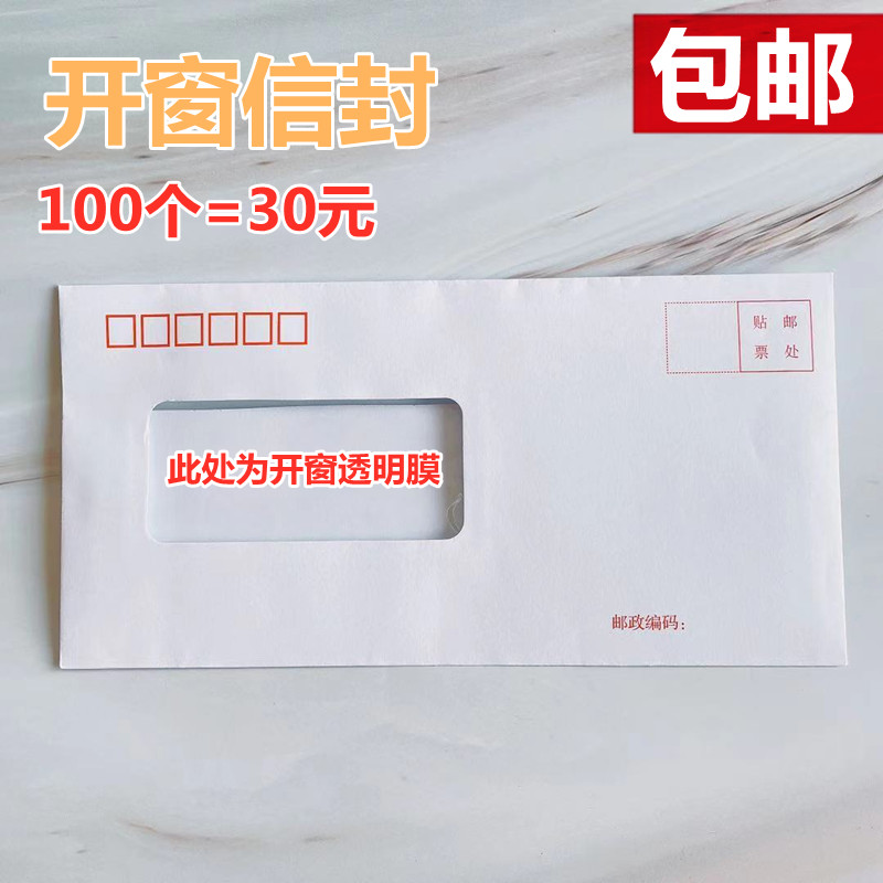 包邮 加厚纸5#西式开窗透明膜信封 国标信封5号 可视窗口白色信