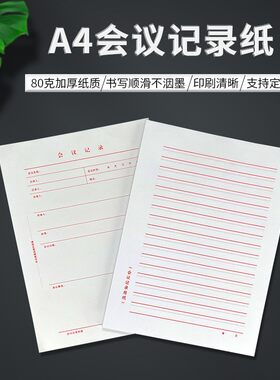A4发文稿纸会议记录专用纸