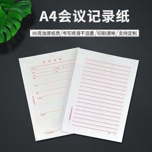 A4白纸会议记录用纸发文稿纸首页封面信纸 A4竖版红字带表格双线