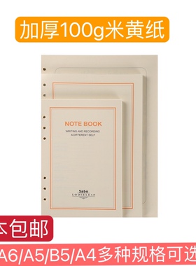 萨搏活页笔记本替芯6孔活页内芯B5A5A6A7记事本芯100克米黄活页纸