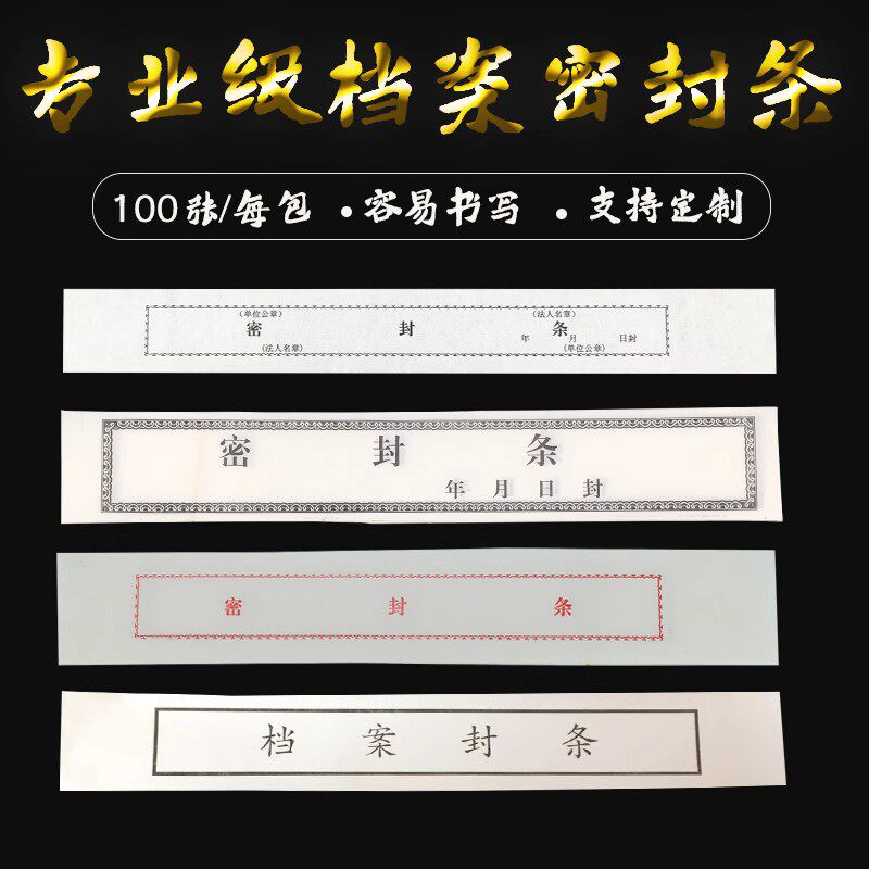 投标文件不干胶密封条档案袋封标 卷封条标书专用密封条自带胶