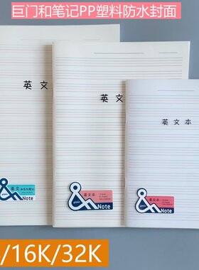 巨门英语本英文练字本PP防水封面