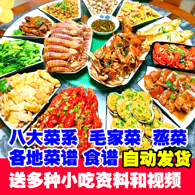 家常菜谱八大菜系毛家菜蒸菜粤菜鲁菜川菜湘菜徽菜资料视频教程