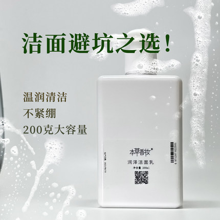 本草香妆润泽洁面乳200克干皮适用低泡低脱脂柔和清洁
