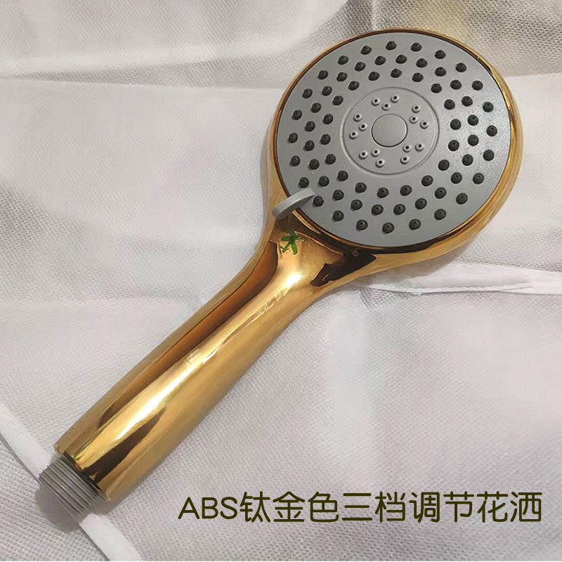 ABS三档出水家用钛金色淋浴花洒喷头洗澡用莲蓬头通用接口沐浴器