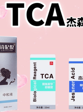 TCA痘坑杰森液果酸换肤院线身体刷酸水杨酸溶液peel甘醇酸柠檬酸