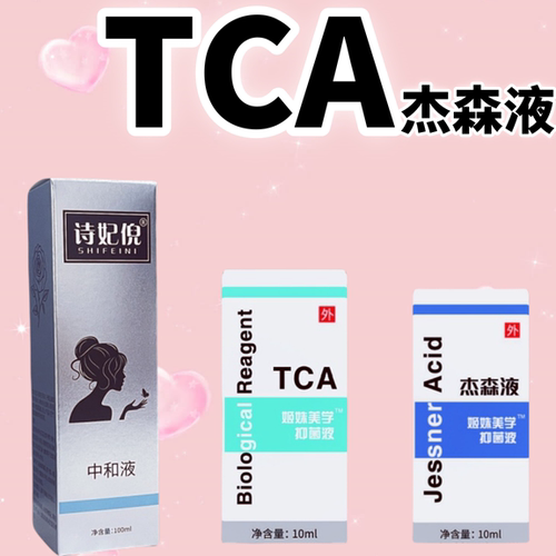 【药监备案】TCA杰森液换肤刷酸