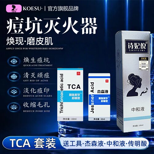 TCA痘坑杰森液果酸换肤院线身体刷酸甘醇酸peel水杨酸中和液试剂