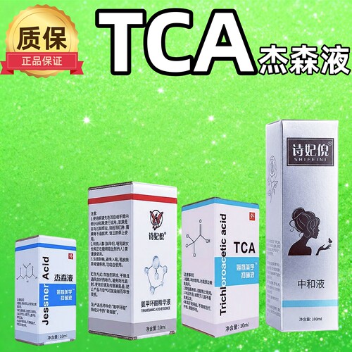 TCA三氯醋酸杰森液cross甘醇酸柠檬果酸焕肤杏仁酸水杨酸peel试剂