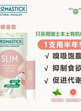 瑞士进口AromaStick鼻吸精油棒slim修身款减低食欲增强饱腹感