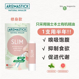 瑞士进口AromaStick鼻吸精油棒slim修身款减低食欲增强饱腹感