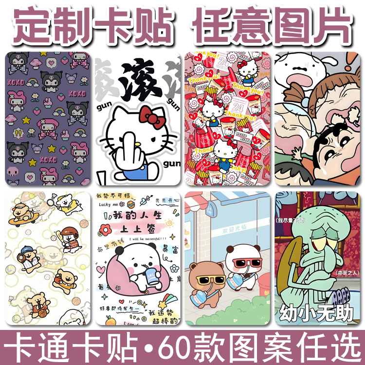 定制一二布布卡通凯蒂猫饭卡卡贴