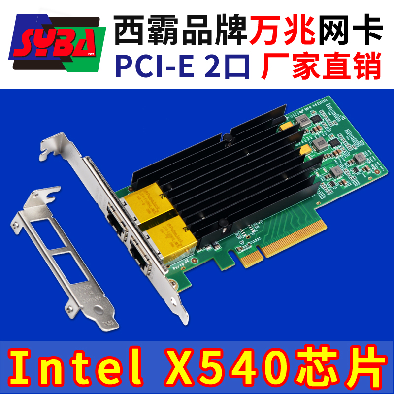 西霸E2-PCEX540-2P PCI-E转万兆双电口网卡两口Intel X540AT2芯片