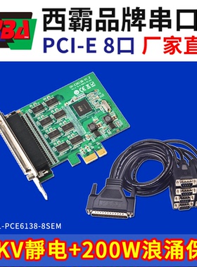 西霸E1-PCE6138-8SEM PCI-E转8多串口卡静电浪涌餐饮小票打印机用