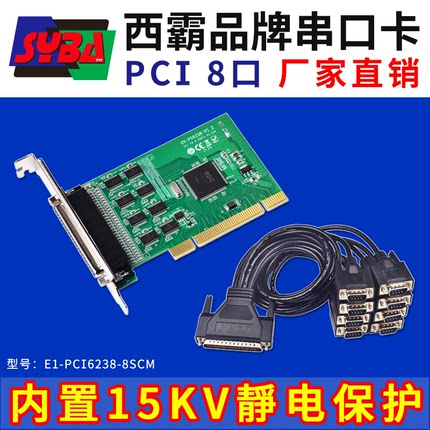 西霸E1-PCI6238-8SCM PCI转8路多串口扩展卡8口拓展 静电滤波电容