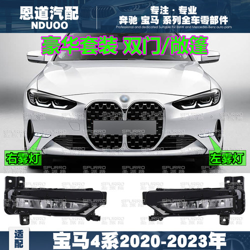 宝马4系LED前雾灯G22/G23