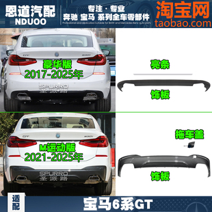 适配宝马6系GT后杠630后杠亮条GT640后保险杠下饰板护板唇裙边G32