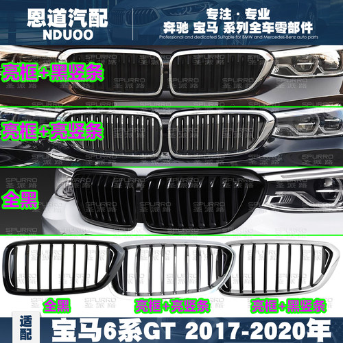 适配宝马6系GT亮框中网格栅
