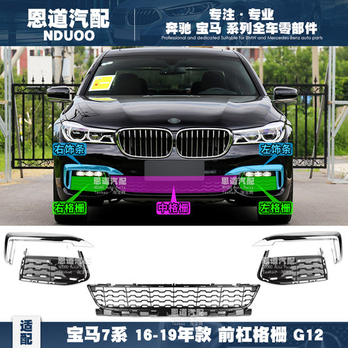 适配宝马7系M前杠格栅G12中网740L前杠亮条730保险饰条饰板风网格