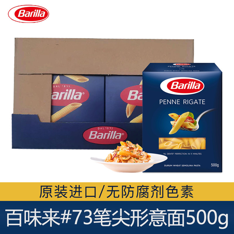 Barilla百味来#73两头尖笔形意大利面条500g*12盒装 意面意粉通心