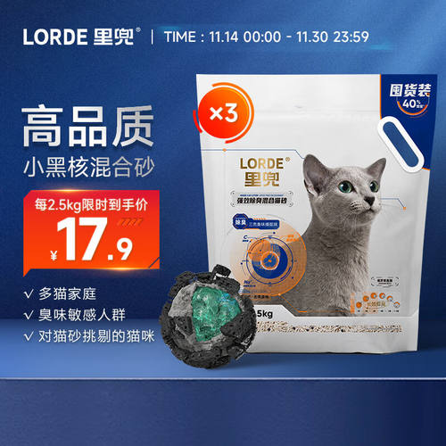 lorde里兜小黑核豆腐膨润土混合猫砂3.5kg×3袋强效除臭低尘去味