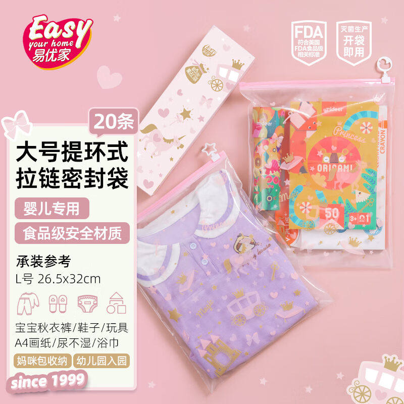易优家密封袋宝宝收纳袋专用婴儿衣物整理袋幼儿园衣服食品密封袋怎么看?