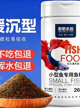憨憨乐园鱼食小型鱼孔雀鱼粮热带鱼饲料小鱼观赏红绿灯斗鱼微粒小