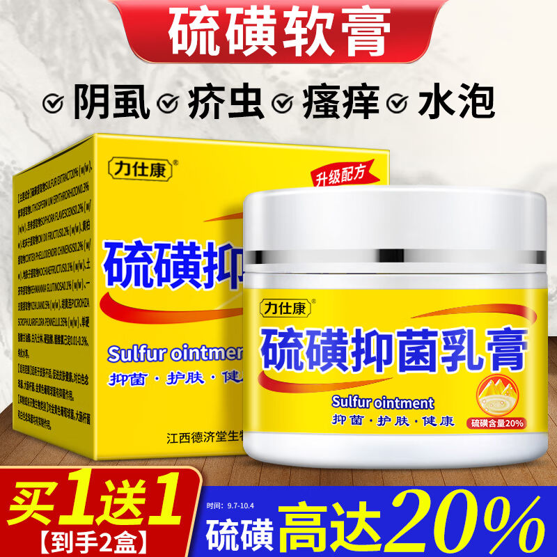 力仕康20%硫磺软膏阴虱私处阴囊瘙痒潮湿外阴肛门瘙痒疥虫硫磺乳