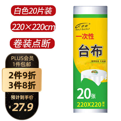 汇百利一次性增厚台布桌布180cm*180cm*20张特大号白色