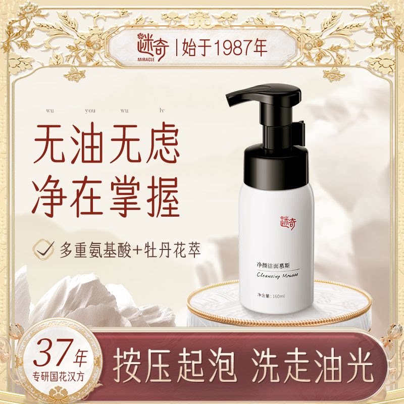 迷奇牡丹氨基酸净颜洁面慕斯深层清洁毛孔温和绵密泡沫卸妆洗面奶