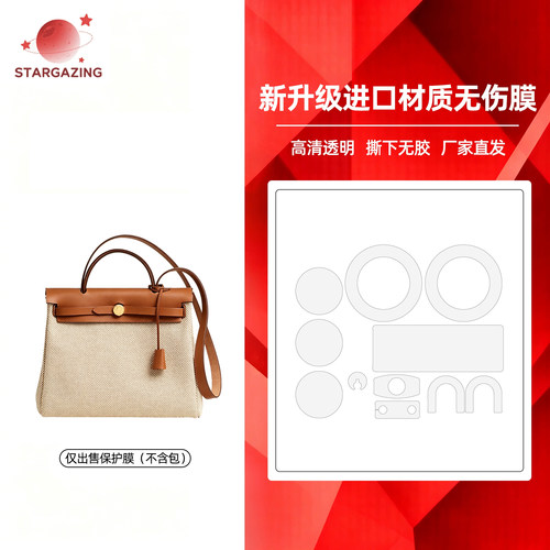 适用于爱马仕herbag mini/31包防磨损隐形无痕防刮3M/无伤保护膜