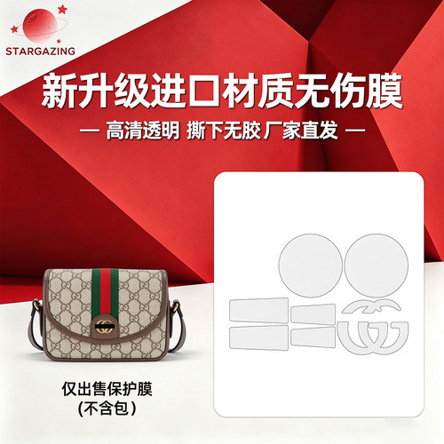 适用于Gucci古驰Ophidia mini肩背包隐形高清防刮3M/无伤保护膜