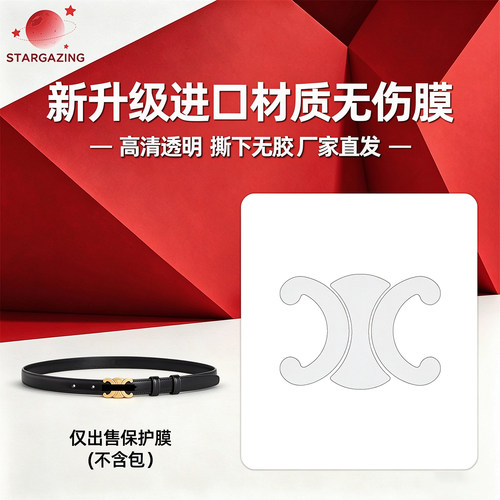 适用于Celine赛琳思琳腰带扣高33mm高清隐形防刮3M/无伤保护膜