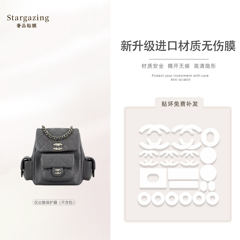 适用Chanel香奈儿23K Duma双肩包包防刮防氧化高清透明五金保护膜