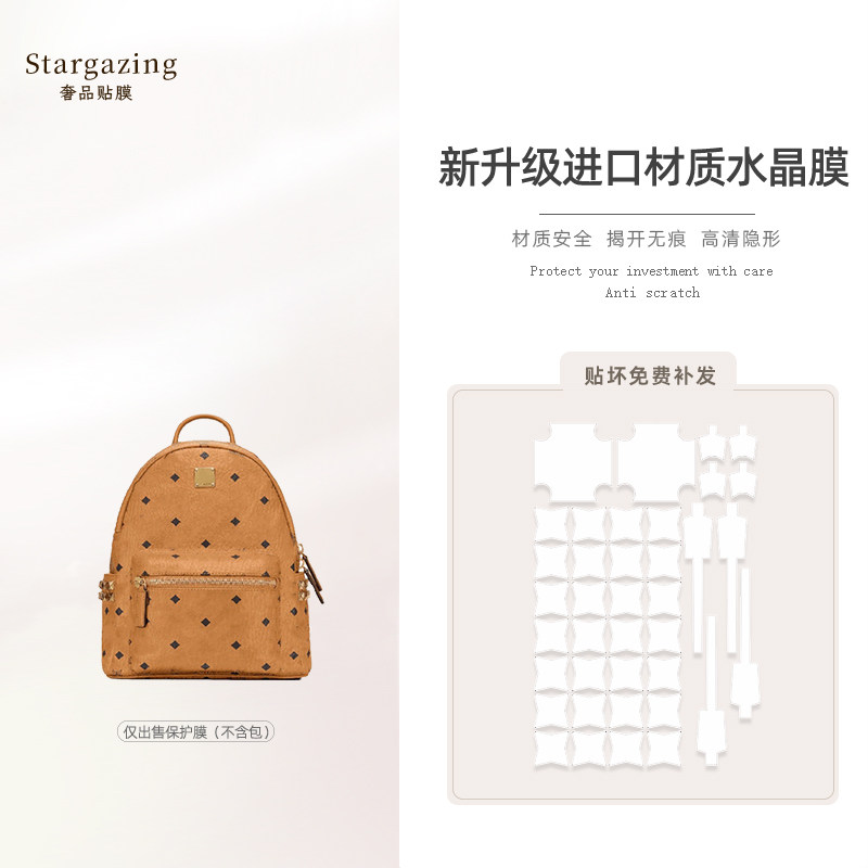 适用于mcm双肩包五金保护膜