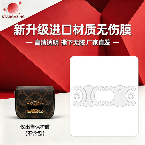 适用于celine凯旋门瑟琳mini包包隐形无痕透明防刮3M/无伤保护膜