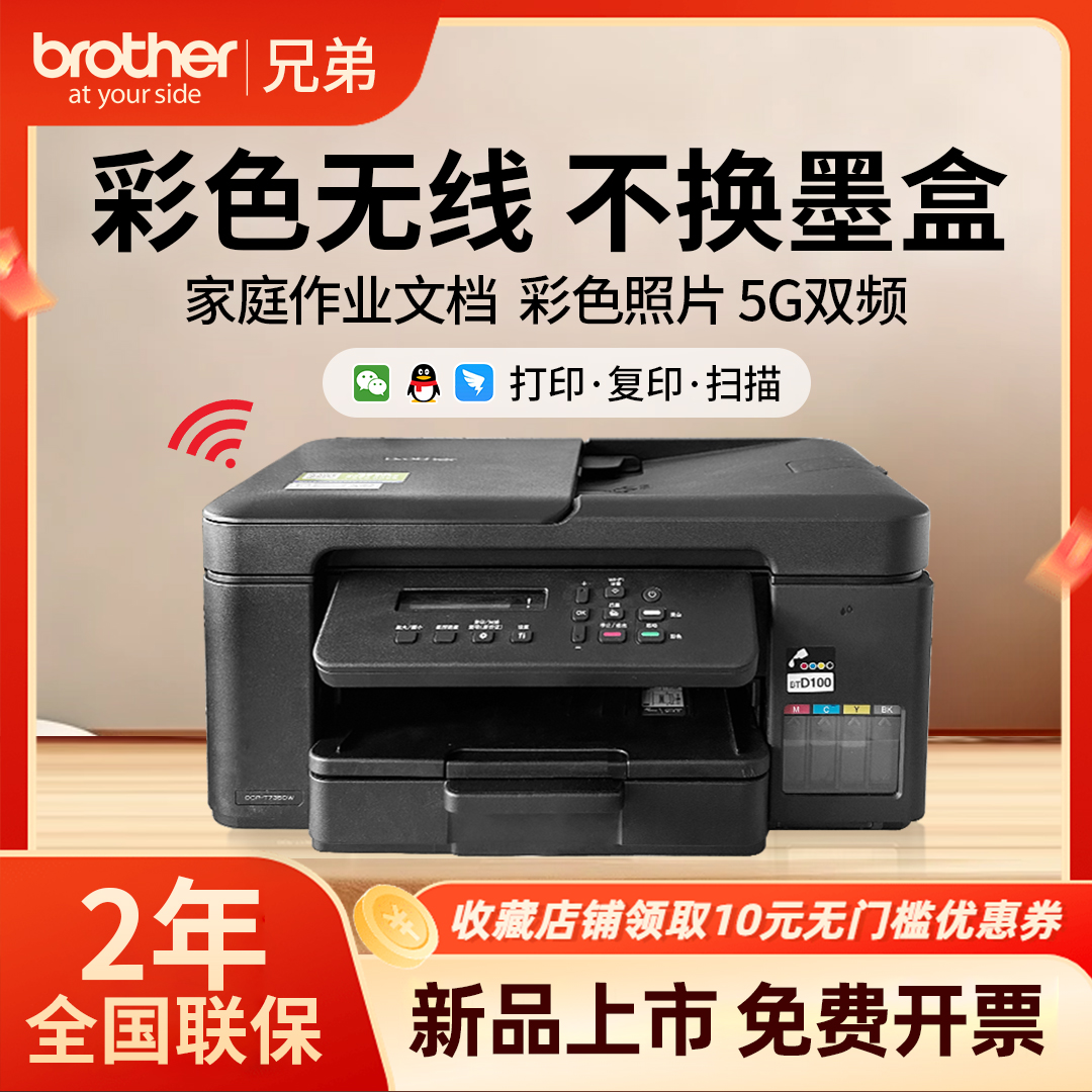 兄弟T735DW彩色喷墨一体机