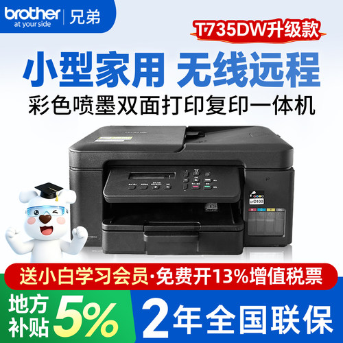 兄弟T735DW彩色喷墨双面打印机复印扫描一体机手机无线家用办公