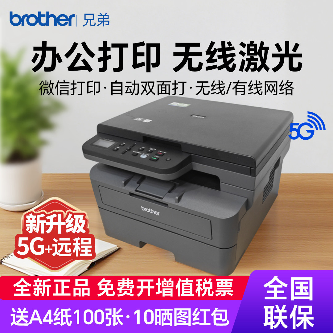 兄弟黑白激光打印机复印扫描一体机手机无线自动双面打印高速办公