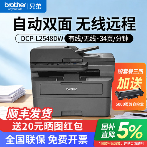 兄弟DCP-L2548DW/2508DW无线自动双面激光打印复印一体机