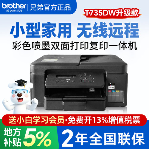 兄弟T735DW彩色喷墨双面打印机复印扫描一体机手机无线家用办公