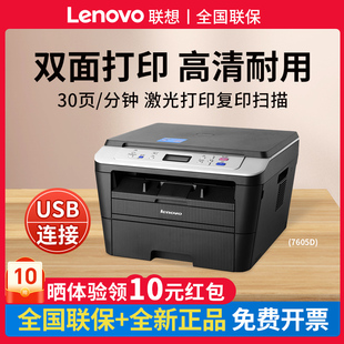 联想M7605D黑白激光打印机自动双面打印30页 分钟办公好帮手