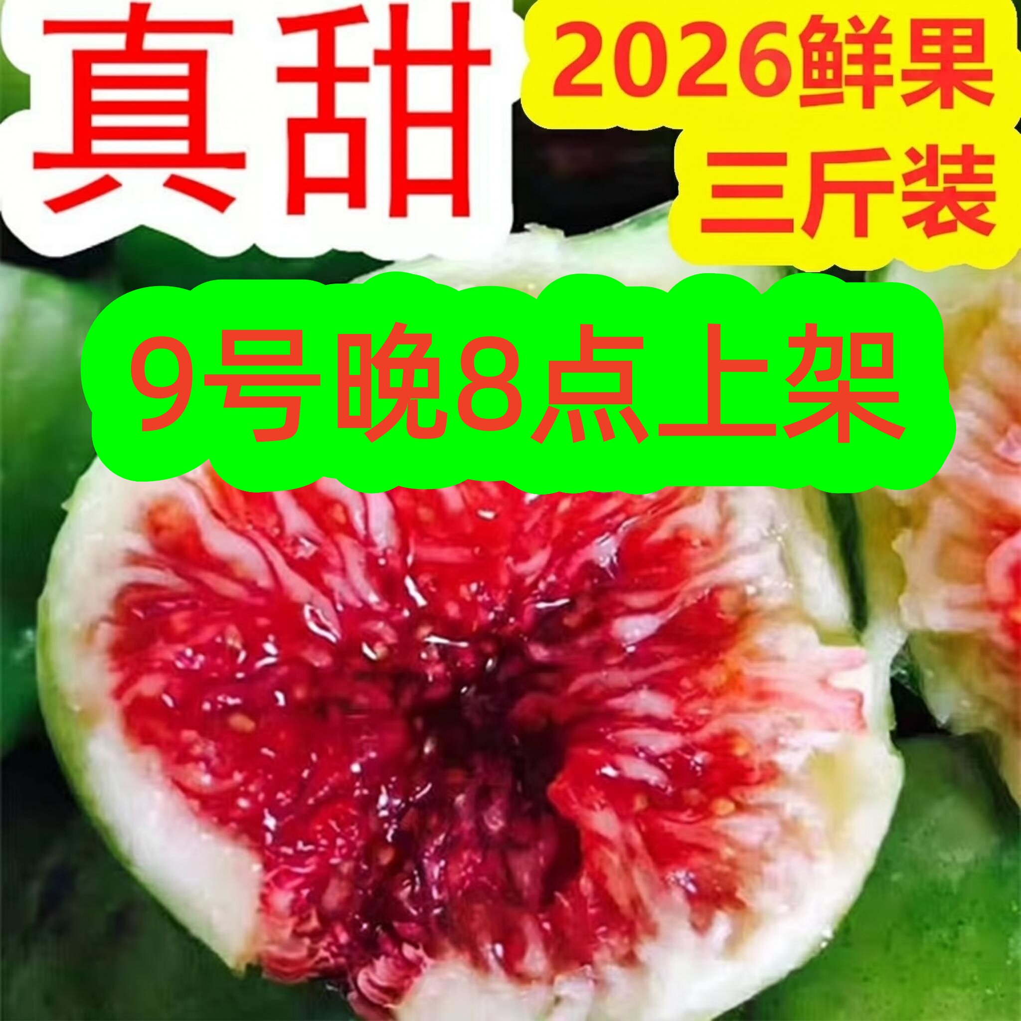 新鲜无花果软糯威海特产