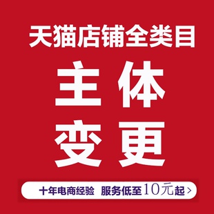 天猫店铺主体变更小规模添加类目抖音小店京东自营慧采代入驻